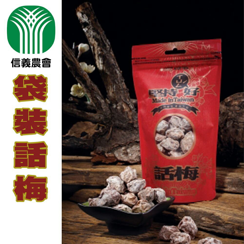 【信義農會】堅持-袋裝話梅150gX1包