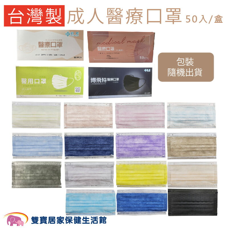 博飛特 成人醫療口罩 50入/盒 臺灣製 成人口罩 醫用口罩 成人平面口罩 雙鋼印 符合CNS14774標準 御騰