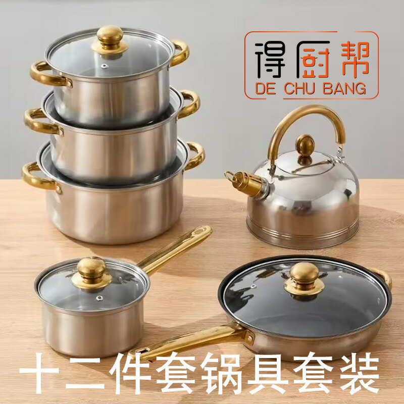 不鏽鋼十二件套鍋金柄帶水壺不粘鍋具組合stainless pots套裝