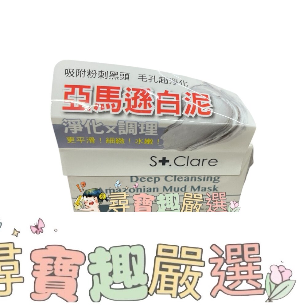 St.Clare聖克萊爾 深層淨膚泥膜50ml E02-9