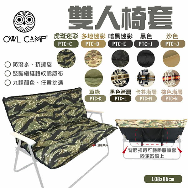 【OWL CAMP】雙人椅套(無支架) 迷彩/素面椅套 休閒椅套 PTC-C~N 露營 悠遊戶外