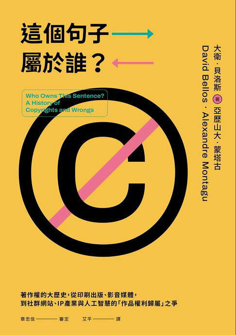 這個句子屬於誰？：著作權的大歷史，從印刷出版、影音媒體，到社群網站、IP產業與人工智慧的「作品權利歸屬」之爭【電子書】