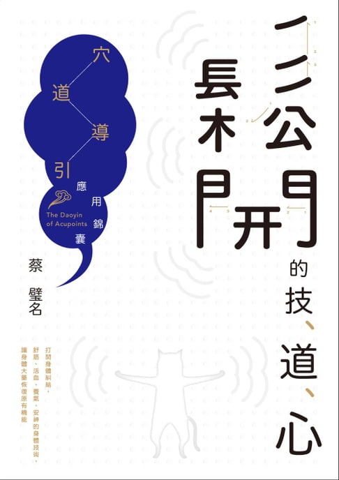 【電子書】鬆開的技、道、心：穴道導引應用錦囊