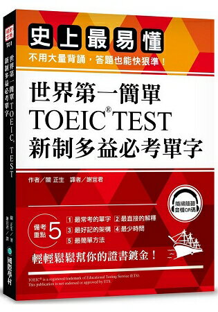 世界第一簡單！TOEIC TEST新制多益必考單字：史上最易懂不用大量背誦答題也能快狠準(附QR碼) | 拾書所