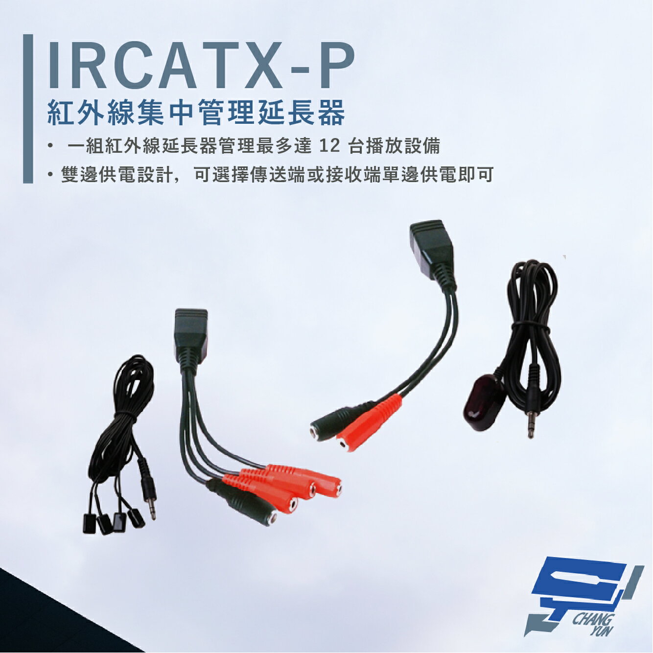 昌運監視器 HANWELL IRCATX-P 紅外線集中管理延長器 CATX 最多管理12臺 LED指示燈【夏日限時優惠中 再享點數回饋】