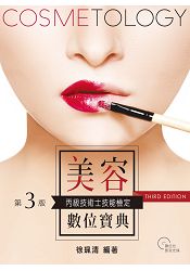 美容丙級技術士技能檢定數位寶典 (第三版)【附術科實作示範教學影音光碟】