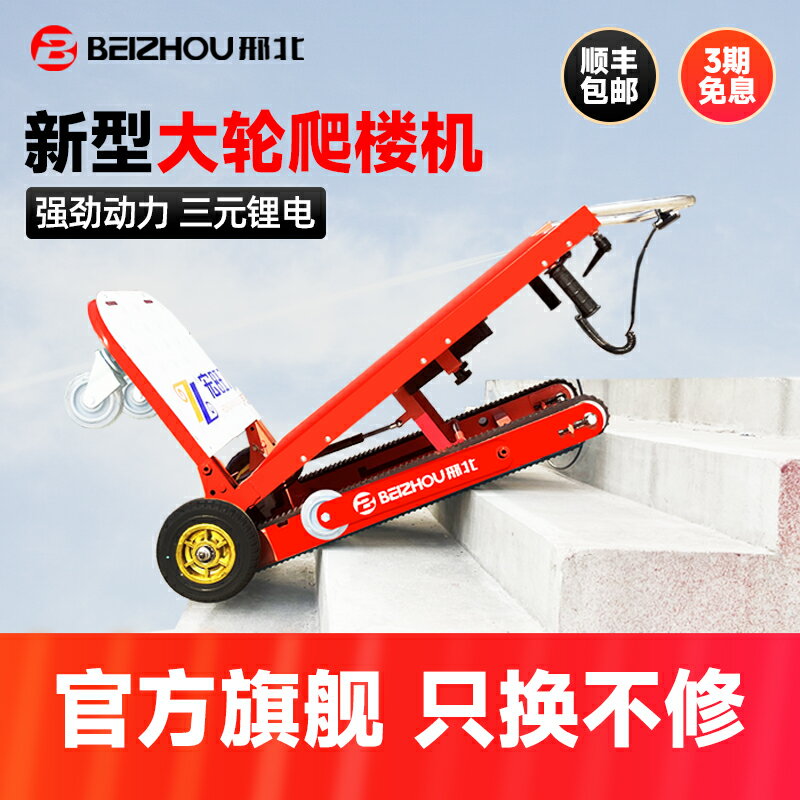 邢北電動履帶式爬樓機搬運車神器樓梯上下家電具桶裝水平板小推車