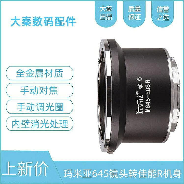 M645-EOSR轉接環適用於瑪米亞645鏡頭轉canon佳能EOSR RF RP R5 R6微單