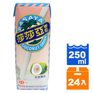 愛之味 莎莎亞椰奶 250ml (24入)/箱【康鄰超市】