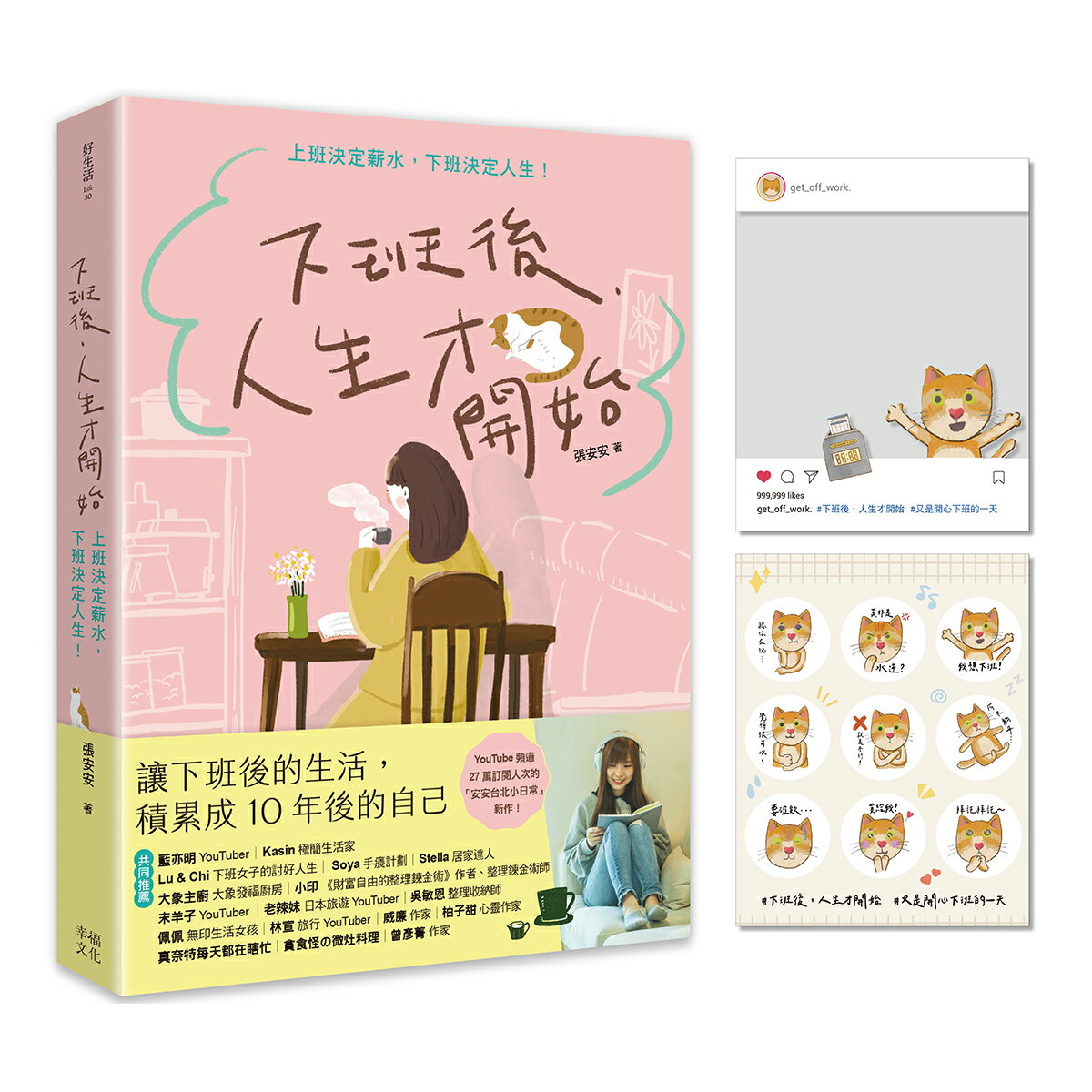 【讀書共和國】下班後，人生才開始：上班決定薪水，下班決定人生！（隨書贈送貓臉表情貼紙+IG風格PVC透卡）
