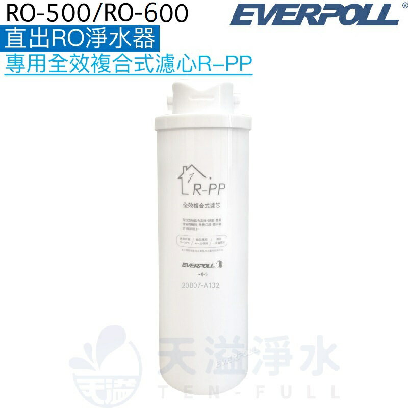 【EVERPOLL】直出RO淨水器RO-500/RO-600專用第一道全效複合式濾心/濾芯R-PP【APP下單點數加倍】