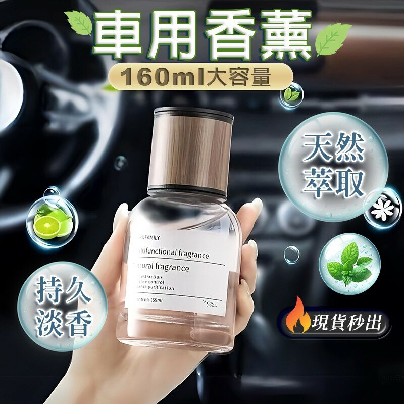 汽車香水 160ML 時光香薰 車現貨 香薰 車載香水 汽車香薰 淡香 除異味 香氛持久淡香 車用香氛