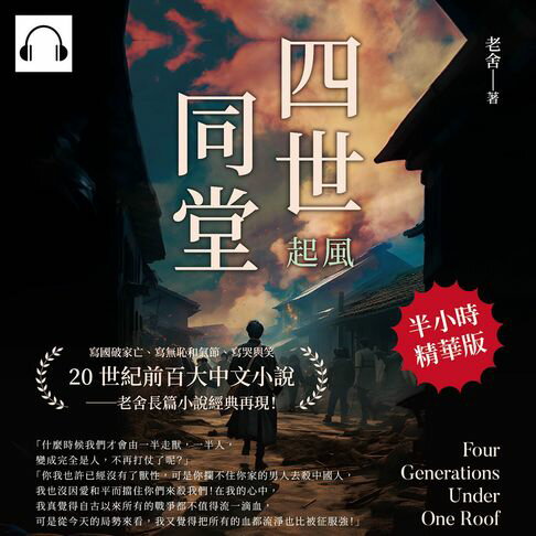【有聲書】四世同堂──起風 0