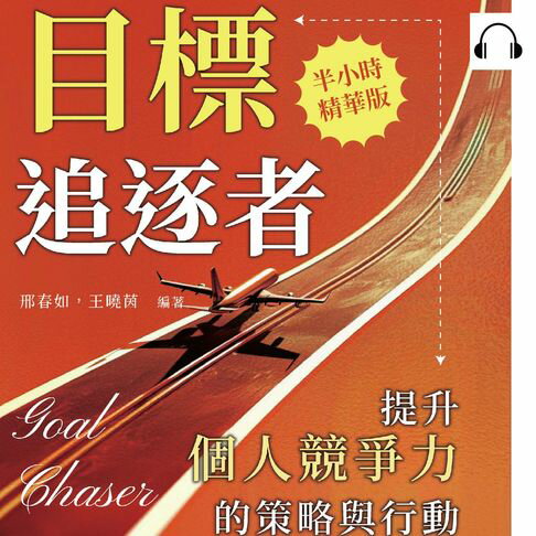【有聲書】目標追逐者，提升個人競爭力的策略與行動：耐心與逆境中的生存法則，適時釋放壓力，教你如何從脆弱走向堅強