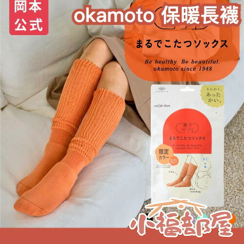 日本 岡本の靴下okamoto 發熱保暖襪 襪套 睡覺襪 女用 男用 保暖 溫暖 小腿 長襪 冬天防寒【小福部屋】