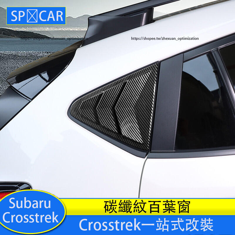 優選好物台灣現貨Subaru Crosstrek 百葉窗 後三角窗貼 碳纖紋飾貼 外觀改裝