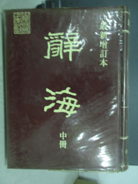 【書寶二手書T6／字典_PFK】辭海_中冊_民69