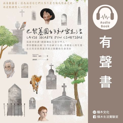 【有聲書】巴黎墓園的祕密生活──為逝者按讚！網路爆紅生命守門人:帶你體驗法國「拉雪茲神父公墓」多樣迷人的生態:在自然景致與逝者銘言間體悟生命美好