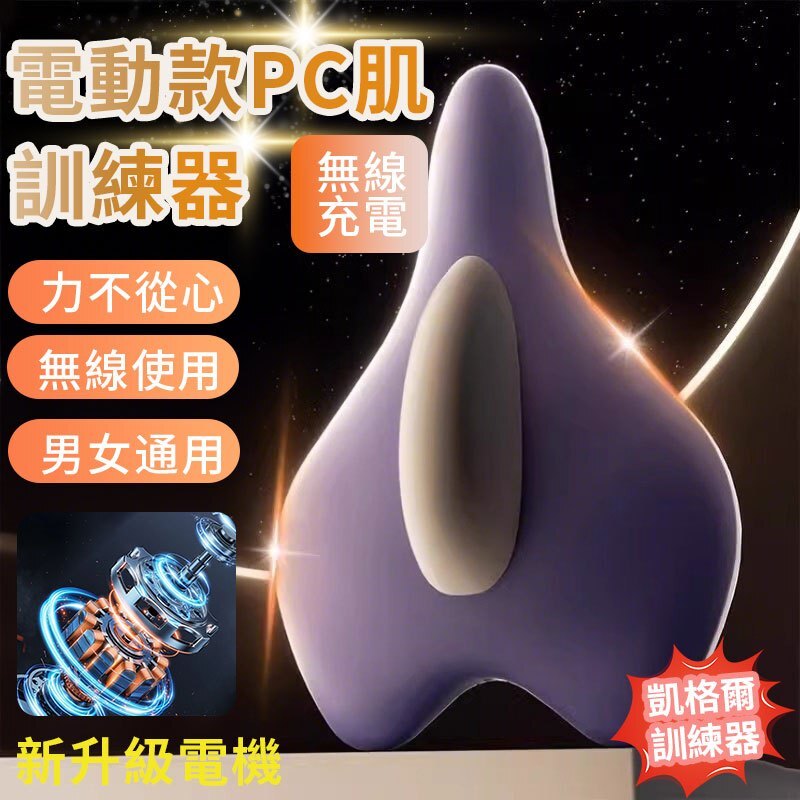 電動凱格爾訓練器 凱格爾PC肌肉器 提肛盤底肌訓練器 pc肌鍛煉器 pc肌訓練器 便攜器 電肌肉