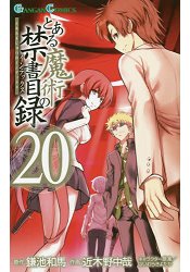 某魔術禁書目錄 Vol.20 | 拾書所