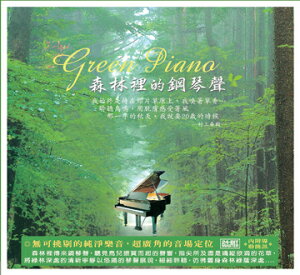 ＊加購價$79＊向綠音樂 森林裡的鋼琴聲 CD