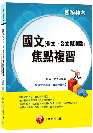 國文(作文、公文與測驗)焦點複習[關務特考] | 拾書所