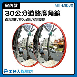『工仔人』廣角鏡30公分 MIT-MID30 停車場道路 監視器材 室內反光鏡 凸面鏡 出入口警示