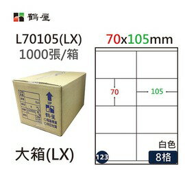 鶴屋(123) L70105 (LX) A4 電腦 標籤 70*105mm 三用標籤 1000張 / 箱