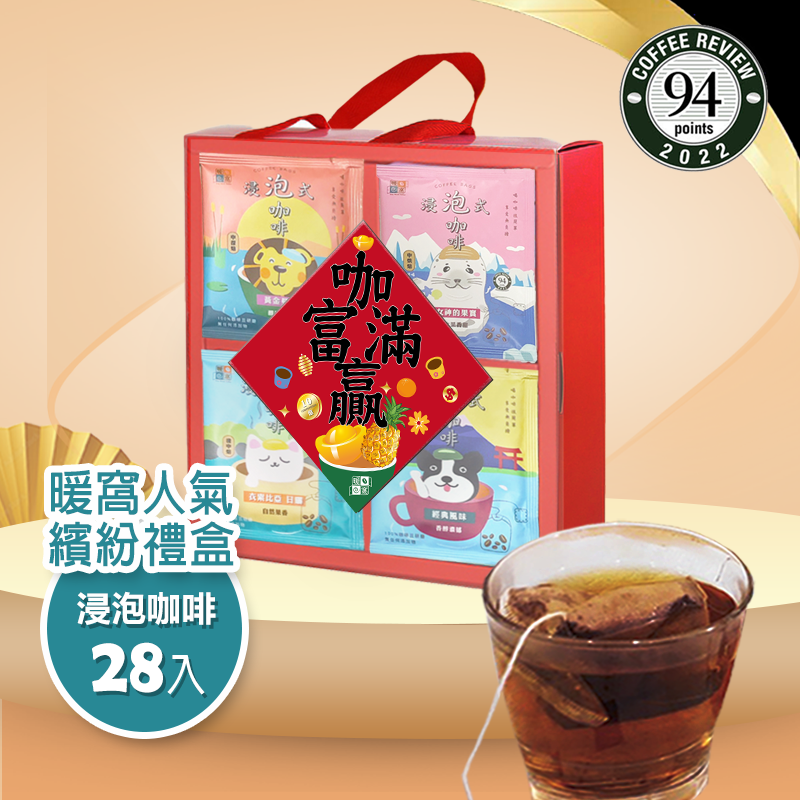 【暖窩人氣】 浸泡式咖啡 繽紛禮盒 (28入) 咖啡禮盒．企業送禮．伴手禮推薦｜暖窩咖啡