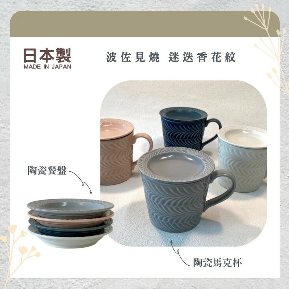 日本製 波佐見燒 迷迭香花紋 餐盤 杯疊 盤杯要分開購買 - 日本進口 日本直送 日本 代購 日本代購 現貨 快速出貨 日本空運來臺 波佐見燒 迷迭香花紋 餐盤 馬克杯 盤子 陶瓷盤子 陶瓷杯 蛋糕盤 杯子 碟子