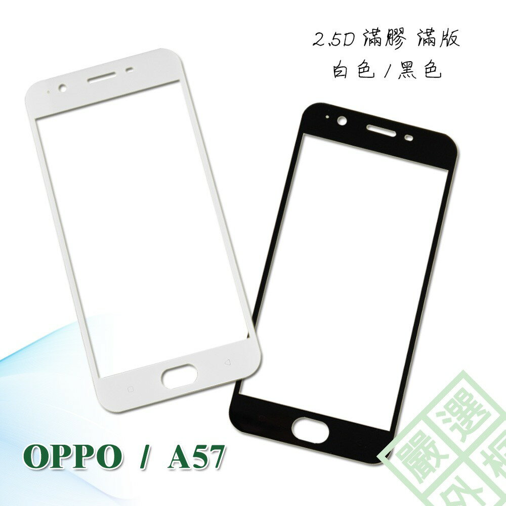 【嚴選外框】 OPPO A57 滿版 滿膠 玻璃貼 鋼化膜 9H 2.5D