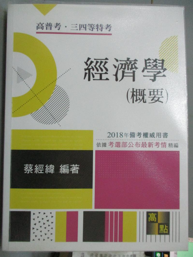 【書寶二手書T1／進修考試_PJR】經濟學(概要)_蔡經緯