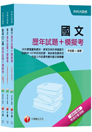 108年【共同科目-工職】升科大四技統一入學測驗歷年試題+模擬考套書