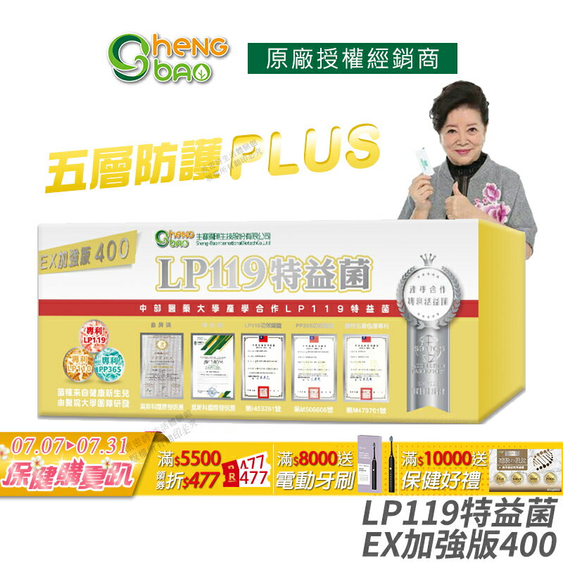 [生寶國際生技] LP119 特益菌 益生菌 400億加強版EX 專利五層菌 知名藝人推薦 防偽雷射標籤 廣播電台授權 30包/盒