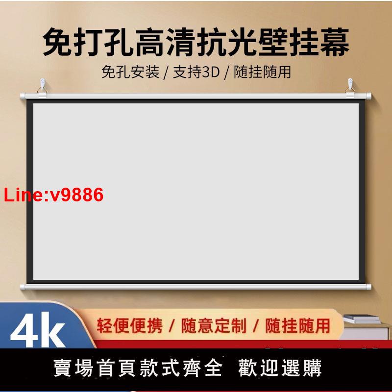 【臺灣公司 超低價】免打孔壁掛投影幕布抗光家用4K高畫質掛幕84寸100寸120寸移動便攜收納臥室投影幕布客廳辦公投影儀光子螢幕