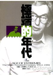 極端的年代1914-1991(上)