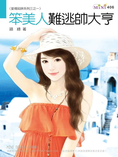 【電子書】笨美人難逃帥大亨 0