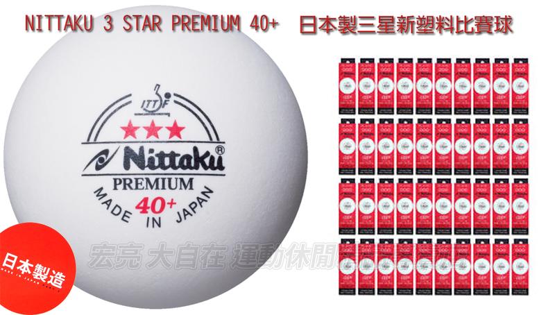 Nittaku 40+ 桌球 乒乓球 日本製 三星比賽球 新塑料 有縫 單盒賣場 AAN-011O【大自在運動休閒精品店】 2