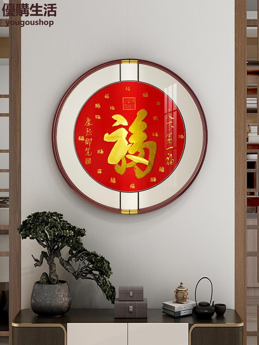 優購生活 刺繡康熙御筆天下第一福掛畫字畫新中式客廳裝飾畫玄關圓形墻壁畫