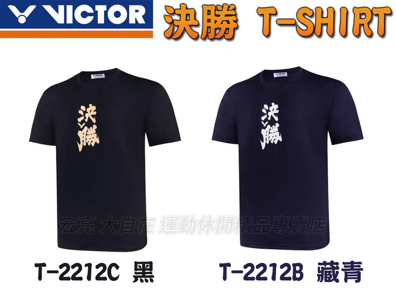 VICTOR 勝利 羽球衣 羽球服 T-Shirt 短袖 T恤 舒適排汗 決勝 中性 T-2212 大自在