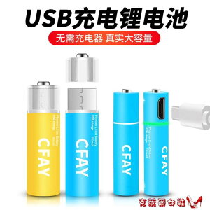 ❀樂天優選好物❀充電電池 CFAY5號USB充電鋰電池五七號AAA大容量可充7號1.5V充電器玩具鼠標【極有家】