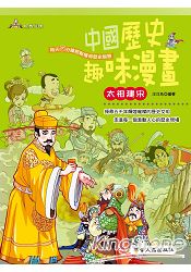 中國歷史趣味漫畫 太祖建宋