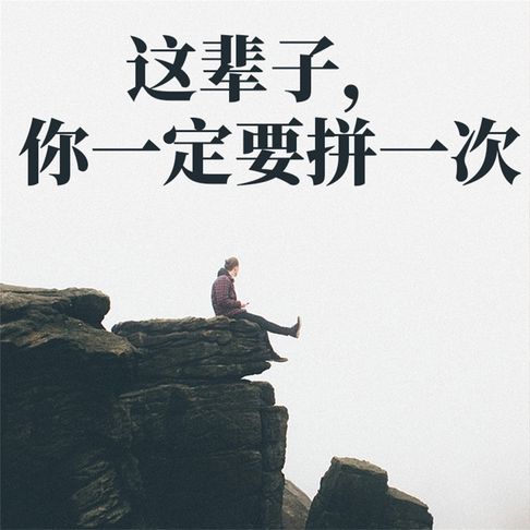 【有聲書】这辈子，你一定要拼一次 0