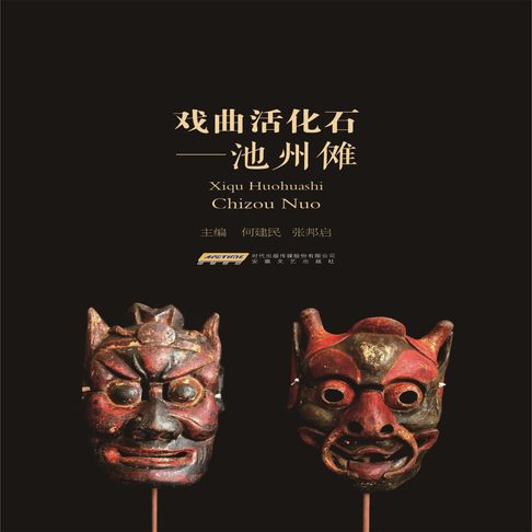 【有聲書】戏曲活化石：池州傩 0