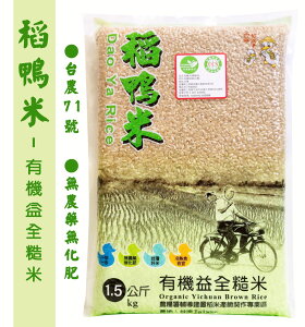 【上誼稻鴨米】有機糙米 1.5kg效期2024.06.03
