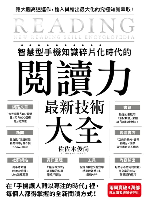 【電子書】智慧型手機知識碎片化時代的「閱讀力」最新技術大全：把現代病「無法集中」轉為個人智能，「輸入」與「輸出」最大化！