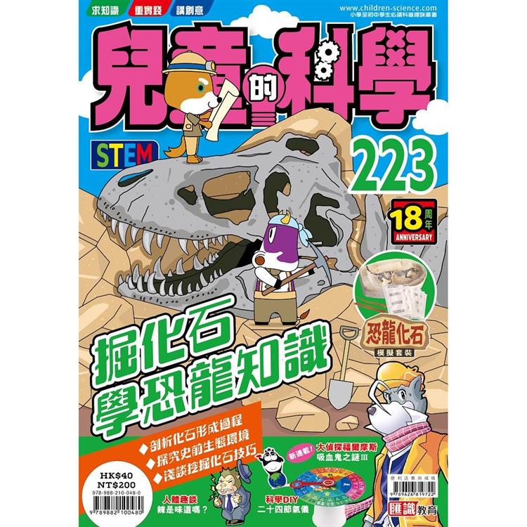 兒童的科學223 之掘化石學恐龍知識