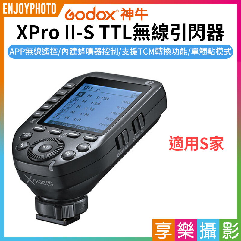 [享樂攝影]【神牛GODOX X-PROII S TTL無線引閃器】二代 適用S家 藍牙 APP遙控 離機閃 發射器 閃燈觸發器 ※開年公司貨