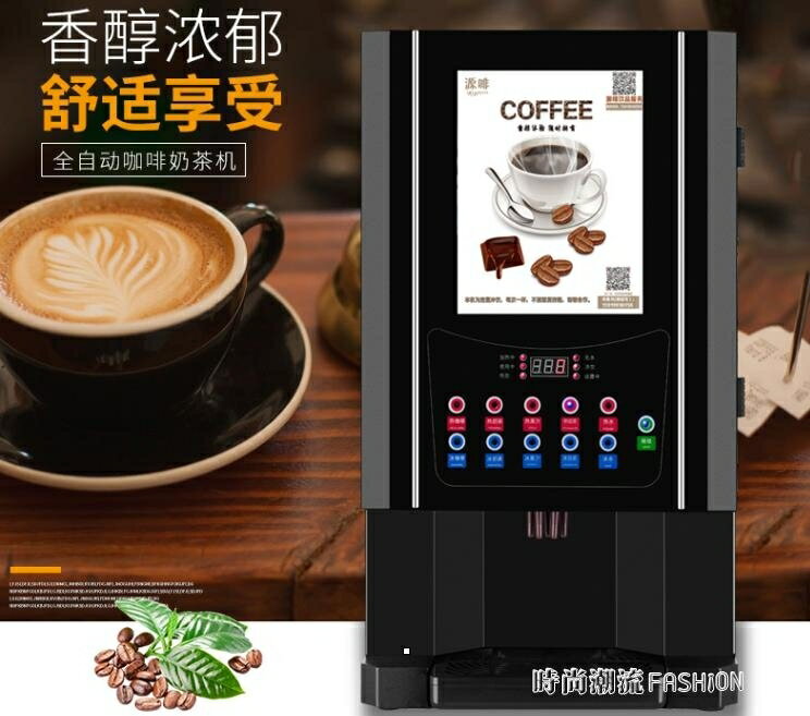 速溶咖啡機商用4冷熱全自動奶茶店熱飲機豆漿飲料咖啡奶茶一體機 交換禮物全館免運