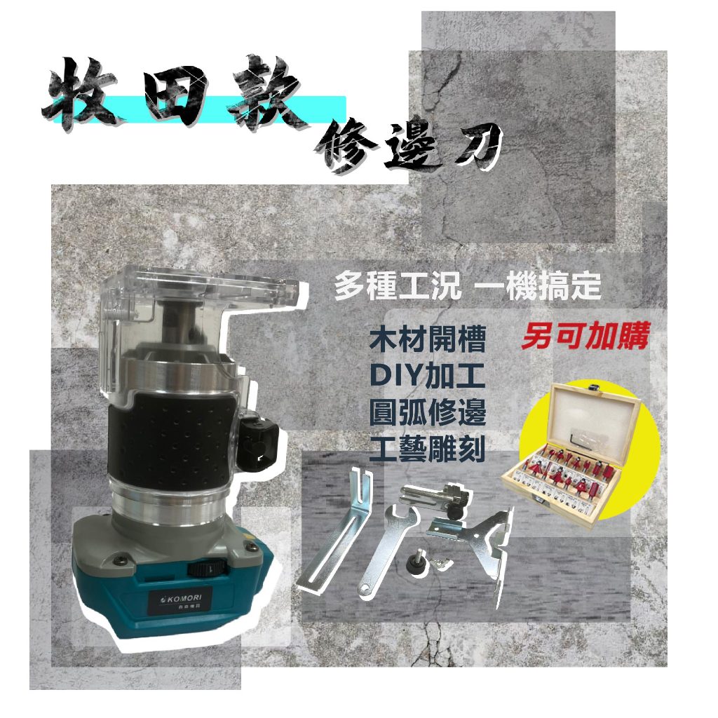 牧田款 修邊機 裁切機 電動修邊機 石膏板修邊機 木工 裁切機 切邊機 木工鋁體修邊機 開孔機 切割機【森森機具】